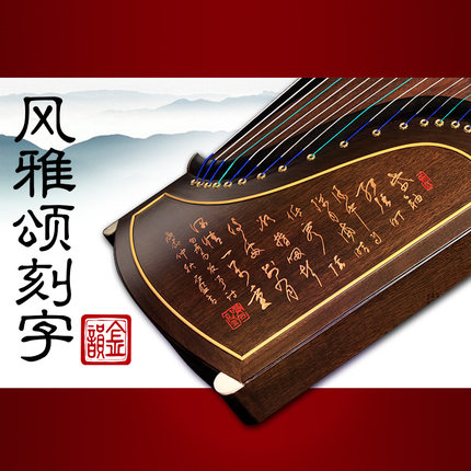 金韻01021風(fēng)雅頌刻字箏