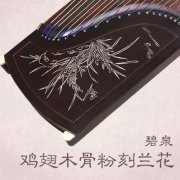 碧泉古箏雞翅木骨粉刻蘭花古箏