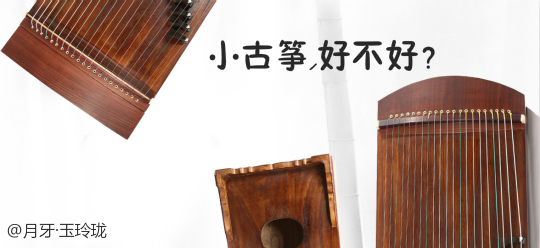 小古箏怎么樣？半箏好不好？