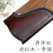 月牙古箏10老紅木（素面）典藏級手工箏（專屬定制）演奏箏